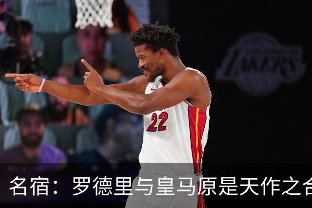 名宿：罗德里与皇马原是天作之合 希望维尼修斯别停在天赋兑现上